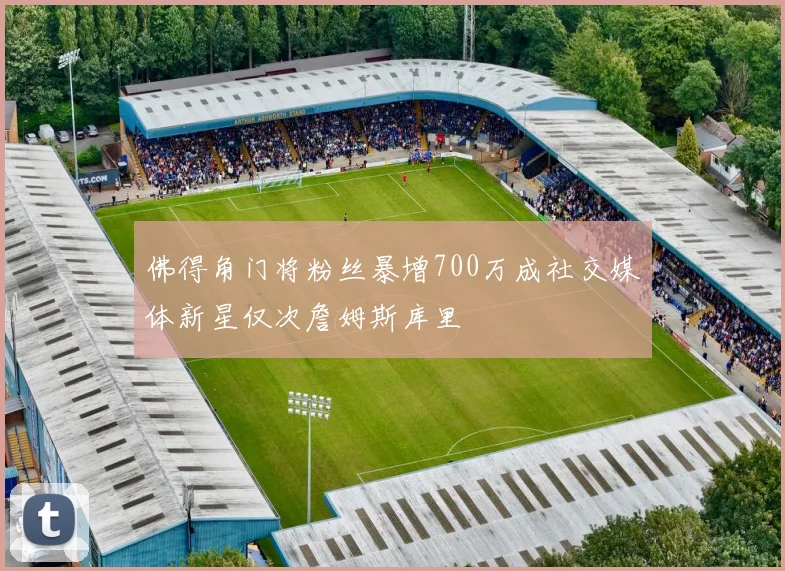 佛得角门将粉丝暴增700万成社交媒体新星仅次詹姆斯库里