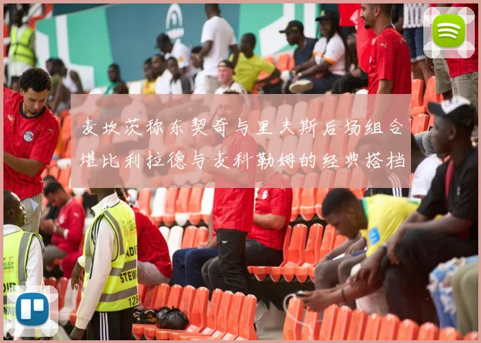 麦坎茨称东契奇与里夫斯后场组合堪比利拉德与麦科勒姆的经典搭档