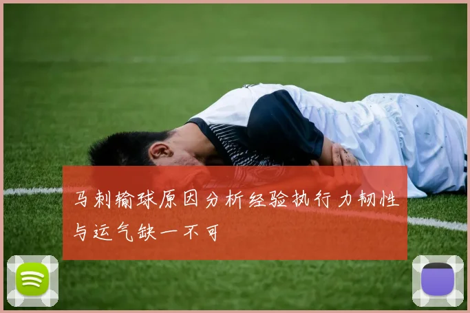 马刺输球原因分析经验执行力韧性与运气缺一不可