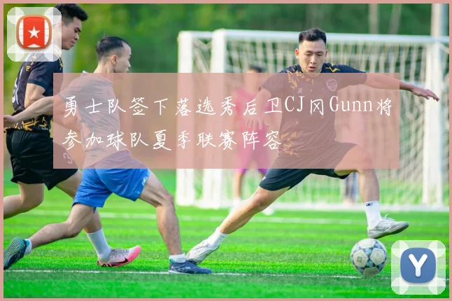 勇士队签下落选秀后卫CJ冈Gunn将参加球队夏季联赛阵容