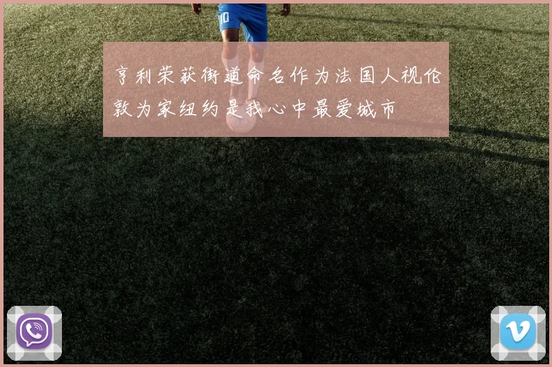 亨利荣获街道命名作为法国人视伦敦为家纽约是我心中最爱城市