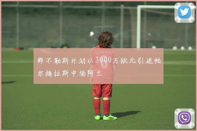 那不勒斯计划以3000万欧元引进帕尔梅拉斯中场阿兰