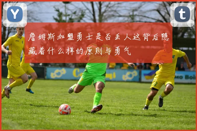詹姆斯加盟勇士是否丢人这背后隐藏着什么样的原则与勇气