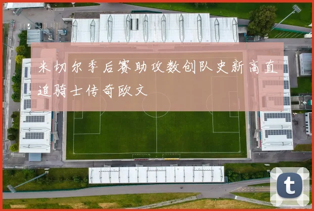 米切尔季后赛助攻数创队史新高直追骑士传奇欧文