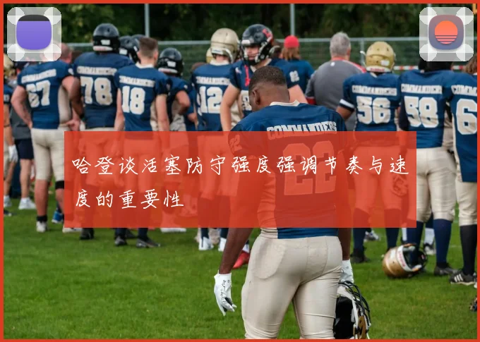 哈登谈活塞防守强度强调节奏与速度的重要性