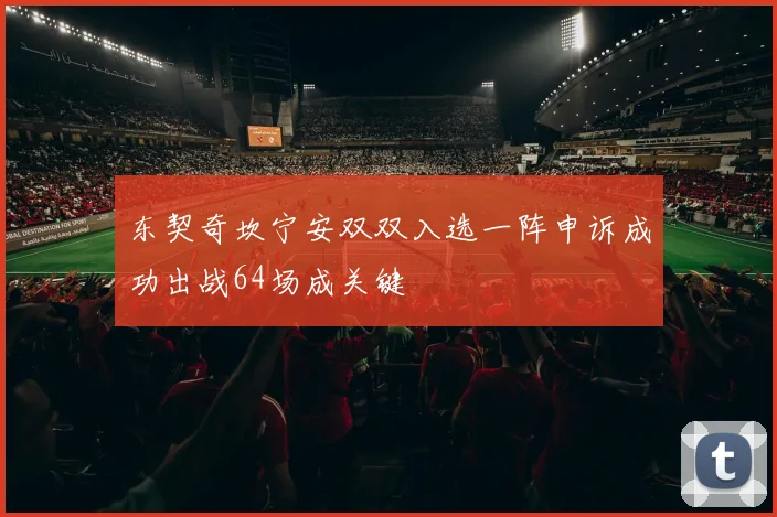 东契奇坎宁安双双入选一阵申诉成功出战64场成关键