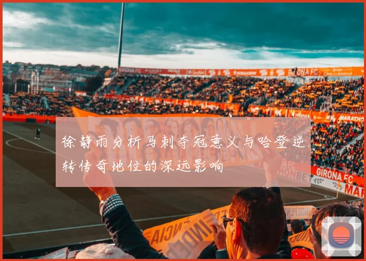 徐静雨分析马刺夺冠意义与哈登逆转传奇地位的深远影响