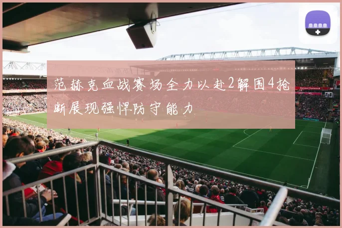 范赫克血战赛场全力以赴2解围4抢断展现强悍防守能力